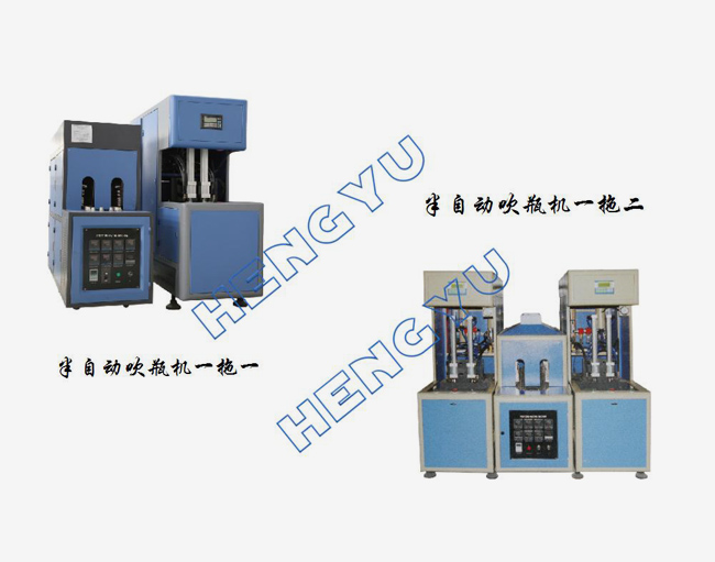 半自動吹瓶機